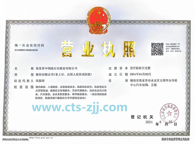 张家界中旅公司营业证件