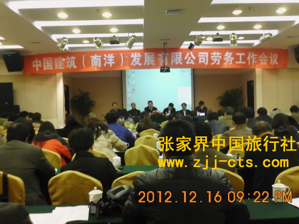 中国建筑（南洋）发展有限公司劳务工作会议