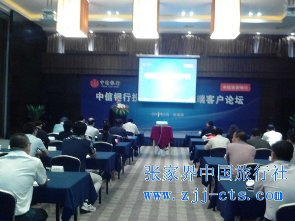 中信银行投资银行业务高端客户论坛