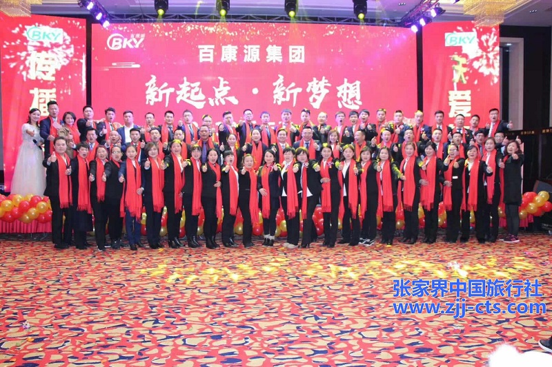 广州百康源集团年度总结会议暨新年晚会