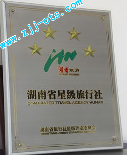 五星级旅行社.jpg