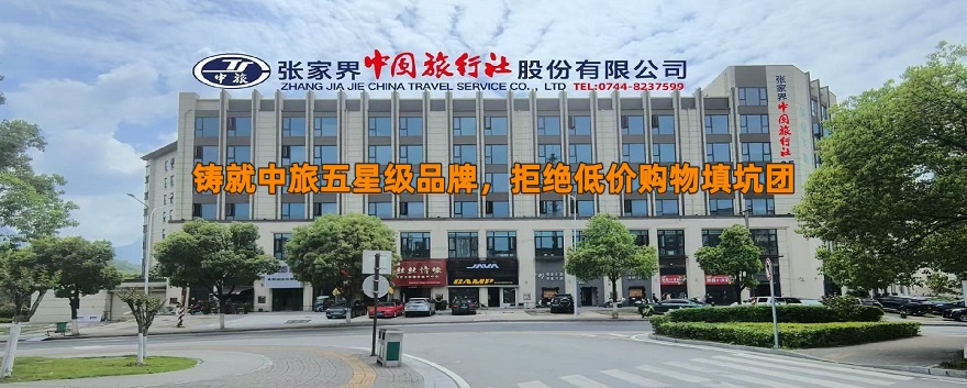 2026年张家界中国旅行社招聘职位公告