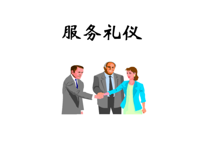 会议接待之会务礼仪