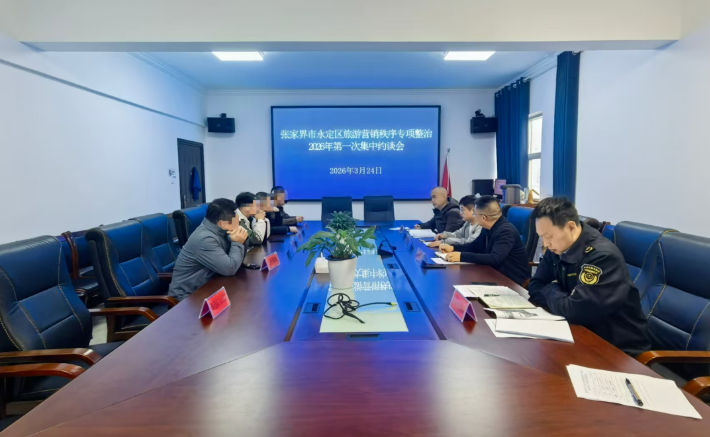 张家界4家旅行社及相关主播被约谈，整顿低价陷阱