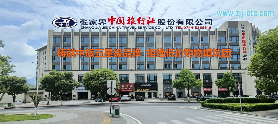 张家界中国旅行社口碑怎样?张家界中旅基本信息及联系方式 张家界中国旅行社口碑怎样?张家界中旅基本信息及联系方式